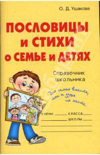 Пословицы и стихи о семье и детях: Справочник школьника