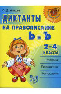 Диктанты на правописание Ь и Ъ. 2-4 классы.