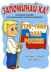 Герб, гимн и флаг России. Наглядное пособие для запоминания учебного материала