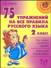 Нач.шк.75 упражнений на все правила русского яз.2 класс