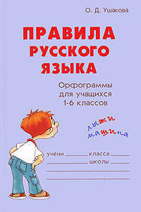 Правила русского языка. Орфограммы для учащихся 1-6 классов