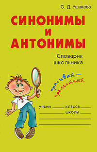 Синонимы и антонимы: Словарик школьника