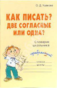 Как писать? Две согласные или одна? Словарик школьника.