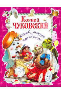 Айболит, Мойдодыр и другие сказки /Художники-иллюстр. В.Вторенко, В.Дугин, Л.Каюков (крас.)