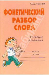Фонетический разбор слова: Словарик школьника