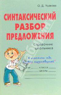 Синтаксический разбор предложения: Справочник школьника