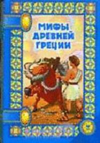 Мифы Древней Греции. По мотивам произведений Н. Куна