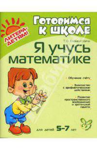 Я учусь математике. Для детей 5-7 лет