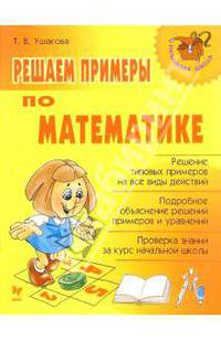 Решаем примеры по математике