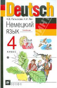 Гальскова, Гез: Немецкий язык. 4 класс. Учебник для общеобразовательных учреждений (+ CD)