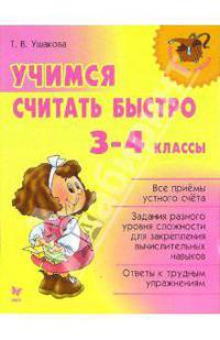 Нач.шк.Учимся считать быстро.3-4 классы