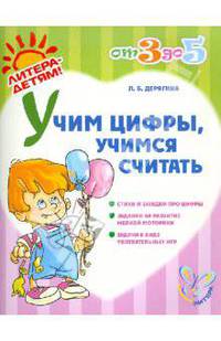 Людмила Дерягина: Учим цифры, учимся считать