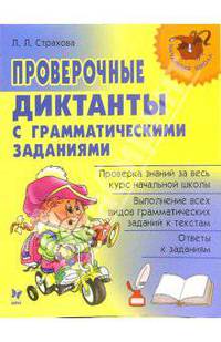 Проверочные диктанты с грамматическими заданиями. Проверка знаний за весь курс начальной школы