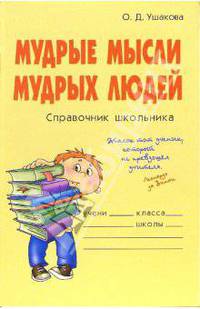Мудрые мысли мудрых людей: Справочник школьника