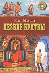 Лезвие бритвы. Роман в четырех частях. Части III, IV