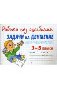 Математика 3-5 классы. Задачи на движение