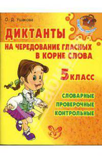 Диктанты на чередование гласных в корне слова 5 кл. - (Средняя школа)