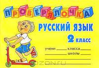Проверялочка Русский язык 2 класс. Ушакова О.Д.