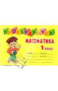Проверялочка Математика 1 класс. Ушакова О.Д.