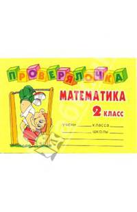 Проверялочка. Математика. 2 класс