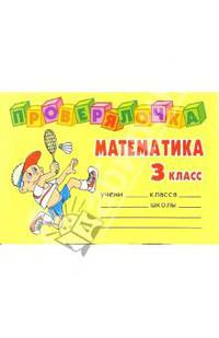 Проверялочка: Математика 3 класс