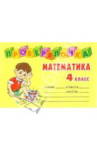 Проверялочка: Математика 4 класс