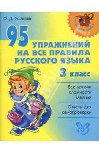 95 упражнений на все правила русского языка 3 класс. Ушакова О.Д.