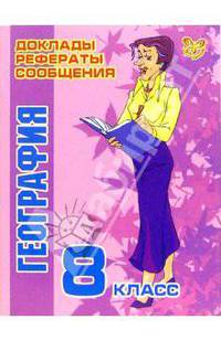 География. 8 класс