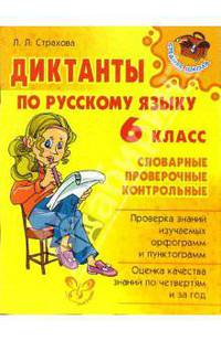 Диктанты по русскому языку. 6 класс: Словарные, проверочные, контрольные.