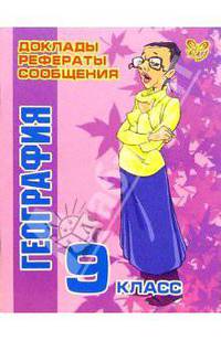 География: 9 класс