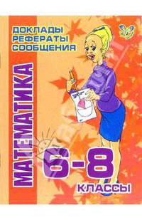 Математика. 6-8 классы (худ. Савик Е., Смирнова З., Могутова И.) - (Серия "Доклады, рефераты, сообщения")