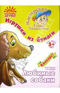 Игрушки из бумаги.Любимые собаки. 5лет