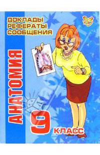 Анатомия. 9 класс