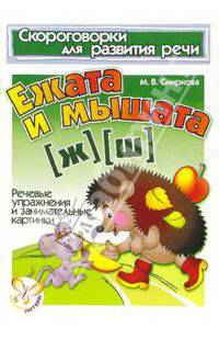 Скороговорки. Ежата и мышата (Ж), (Ш)
