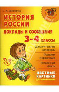 История России: Доклады и сообщения. 3-4 классы.