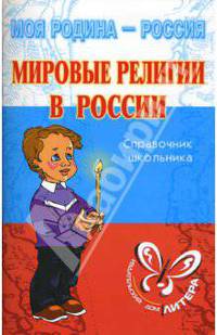 Мировые религии в России: Справочник школьника - (Серия "Моя Родина - Россия") (цвет)