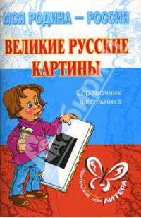 Великие русские картины: Справочник школьника.