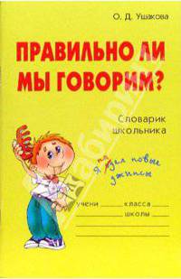 Правильно ли мы говорим? Словарик школьника.