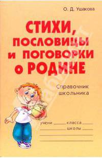 Стихи, пословицы и поговорки о Родине: Справочник школьника. - (Словарик школьника)