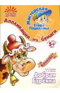 Аппликация из бумаги.Добрая Бурёнка. 5лет