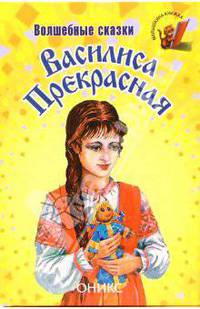 Василиса Прекрасная: Сказки