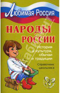 Народы России: История и культура, обычаи и традиции. Справочник школьника.