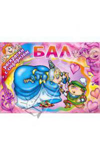 Бал - (Раскраски с сюрпризом)