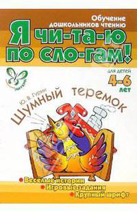 Шумный теремок. Веселые истории,игровые задания 4-6 лет - (Я чи-та-ю по сло-гам!)