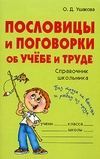 Пословицы и поговорки об учебе и труде: Справочник школьника - (Словарик школьника)