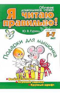 Подарки для мышонка.Веселые истории, игровые задания, крупный шрифт 5-7 лет - (Я читаю правильно!)