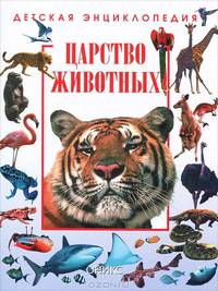 Детская энциклопедия: Царство животных /Пер. с англ.