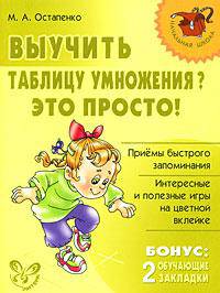 Выучить таблицу умножения?Это просто!Обучающие закладки.