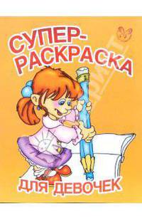 Супер-раскраска для девочек