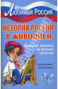 История России в живописи: Ушедшие времена на великих полотнах